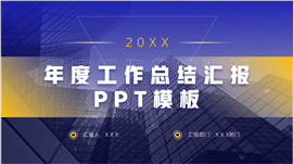 年度工作总结汇报ppt模板