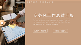 简约商务风工作总结汇报PPT模板