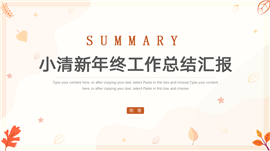 小清新年终工作总结汇报PPT模板