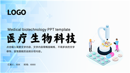 医疗生物科技ppt模板