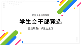 学生会干部大队班干部委竞选ppt模板