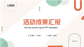 时尚简约活动成果汇报ppt模板