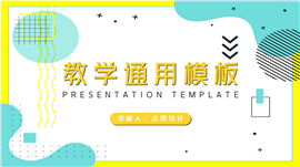 清新活泼色调教学通用PPT模板