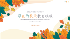 彩色的秋天主题教育教学PPT模板