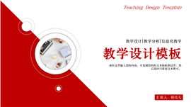 大气红色简约风格教学设计PPT模板