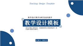 潘通蓝简约风格教学设计PPT模板