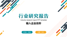 简约风行业研究分析报告ppt模板
