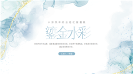 水彩风年终总结汇报PPT模板