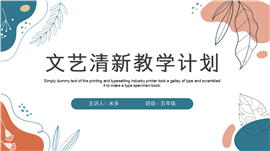 简约线条插画教学计划PPT模板