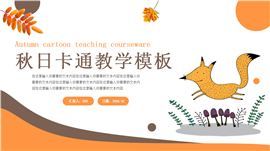 秋日卡通教学通用ppt模板