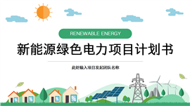 新能源绿色电力生产项目计划书PPT模板