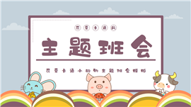 可爱卡通小动物主题班会PPT模板