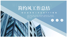简洁商务风工作总结ppt模板
