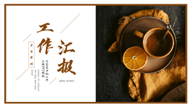 文艺复古风工作汇报ppt模板