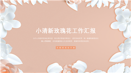 小清新玫瑰花工作汇报PPT模板
