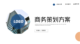商务营销策划方案ppt模板