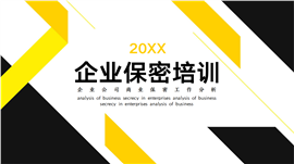 企业保密工作培训ppt模板