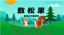 采松果二年级教师公开课ppt课件