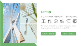 绿色简约风格工作总结汇报PPT模板