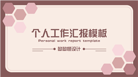莫兰迪色商务风个人工作汇报PPT模板