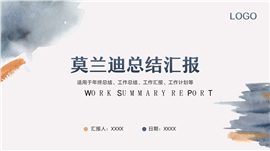 莫兰迪工作总结汇报ppt模板