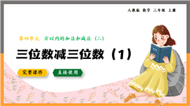 人教数学三年级上册三位数减三位数1PPT课件