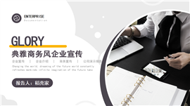 深空灰典雅商务风企业宣传PPT模板