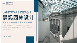 园林设计城市规划景观设计PPT模板