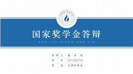 蓝色学术风导航栏设计奖学金答辩ppt模板
