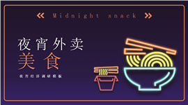 夜宵外卖美食调研PPT模板