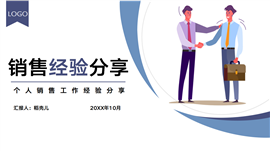 销售人员培训销售经验分享ppt模板