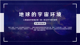 人教版高中地理必修一《地球的宇宙环境》ppt课件
