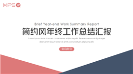 简约风年终工作总结汇报PPT模板
