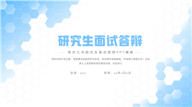 大气几何研究生面试答辩ppt模板