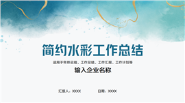 简约水彩工作总结ppt模板
