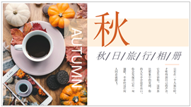 小清新秋日旅行电子相册ppt模板