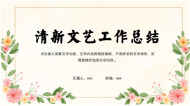 清新文艺工作总结汇报ppt模板