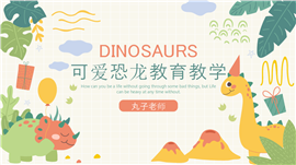 可爱恐龙教育教学PPT模板