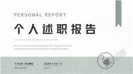 绿色个人述职报告汇报ppt模板