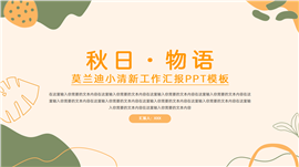 莫兰迪秋日小清新工作汇报ppt模板