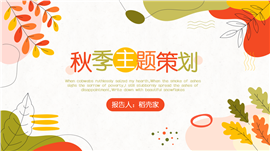 小清新秋季主题活动策划方案ppt模板