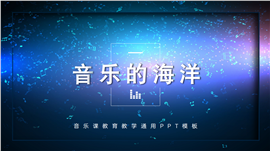 音乐教育教学通用ppt模板