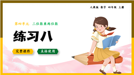 四年级上册第4单元三位数乘两位数练习八PPT课件