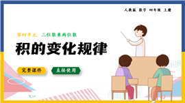 四年级第4单元三位数乘两位数积的变化PPT课件