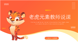 卡通老虎元素教师说课ppt模板