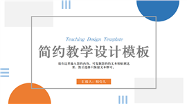 蓝色简约风格教学设计PPT模板