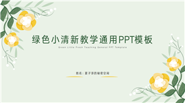 绿色小清新教学通用ppt模板