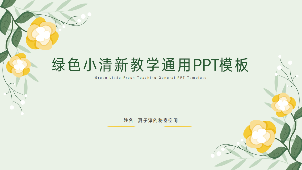 绿色小清新教学通用ppt模板
