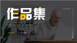 个人简介作品集ppt模板