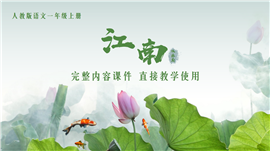 人教版语文一年级上册江南PPT课件